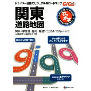 でっか字関東道路地図 2版 GIGA Mapple/昭文社 - 最安値・価格比較