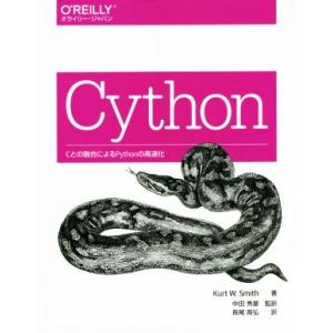 Cython Cとの融合によるPythonの高速化/クルト・W.スミス(著者),中田秀基(著者),長...