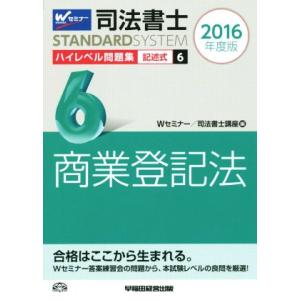 司法書士　ハイレベル問題集　２０１６年度版(６) 記述式　商業登記法 司法書士スタンダードシステム／...