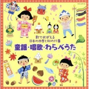 〜歌でおぼえる日本の四季と和の行事〜童謡・唱歌・わらべうた/(童謡/唱歌),タンポポ児童合唱団,ひば...