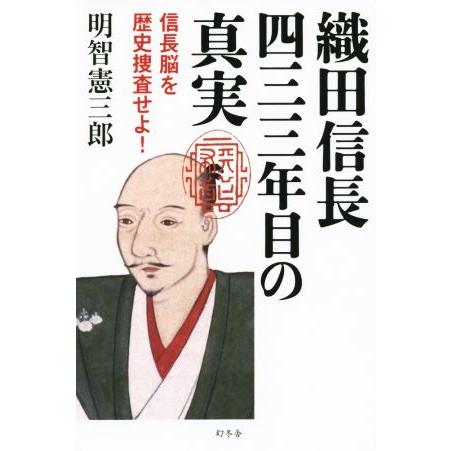 織田信長　四三三年目の真実 信長脳を歴史捜査せよ！／明智憲三郎(著者)