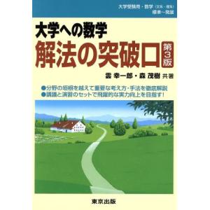 大学への数学 解法の突破口 第3版/雲幸一郎(著者),森茂樹(著者)