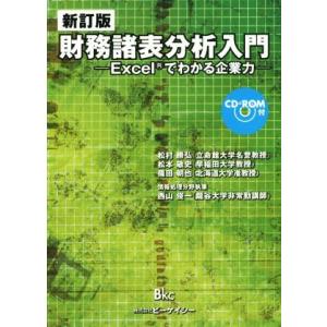 財務諸表分析入門 Excelでわかる企業力 新訂版/松村勝弘(著者),松本敏史(著者),篠田朝也
