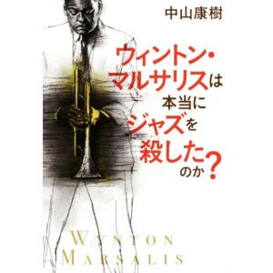 ウィントン・マルサリスは本当にジャズを殺したのか？/中山康樹(著者)
