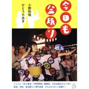 今日も盆踊り/小野和哉(著者),かとうちあき(著者)　