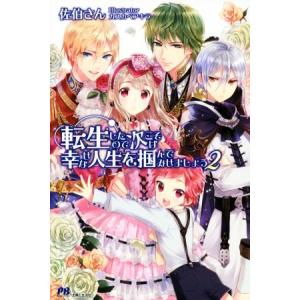 転生したので次こそは幸せな人生を掴んでみせましょう(2) PASH！ブックス/佐伯さん(著者),カス...