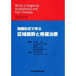 問題形式で学ぶ 区域麻酔と疼痛治療 笹川智貴岩崎寛横山正尚 最安値 価格比較 Yahoo ショッピング 口コミ 評判からも探せる