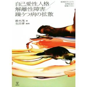 自己愛性人格／解離性障害／躁うつ病の拡散 精神医学における症例記述の復権のために／鈴木茂(著者),生田孝(編者)