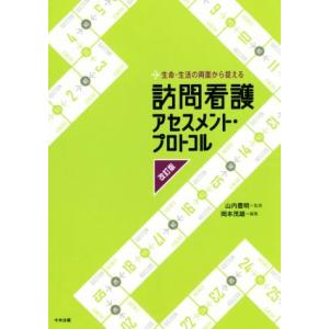 訪問看護アセスメント・プロトコル　改訂版 生命・生活の両面から捉える／岡本茂雄(編者),山内豊明