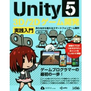 Unity5 3D/2Dゲーム開発 実践入門 作りながら覚えるスマートフォンゲーム制作/吉谷幹人(著...