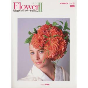 FLOWERフラワー(II) 現代日本のフラワー作家80人 ARTBOX15/ART BOXインター...
