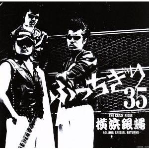 横浜銀蝿３５周年＆リーダー嵐還暦記念アルバム「ぶっちぎり３５〜オールタイム・ベスト」／Ｔ．Ｃ．Ｒ．横...