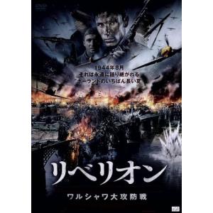 リベリオン ワルシャワ大攻防戦/ジョセフ・パウロウスキー,ゾフィア・ウィクラッチ,アンナ・プロクニャ...