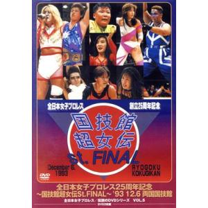 全日本女子プロレス25周年記念/伝説のDVDシリ...の商品画像