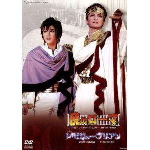 暁のローマ/レ・ビジュー・ブリアン/宝塚歌劇団月組,瀬奈じゅん