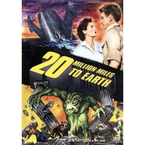 地球へ2千万マイル モノクロ&amp;カラーライズ版/ウィリアム・ホッパー,ジョーン・テイラー,フランク