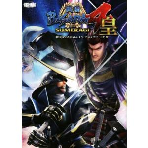 ＰＳ３／ＰＳ４　戦国ＢＡＳＡＲＡ４＆４皇　ザ・コンプリートガイド／電撃攻略本編集部(編者)