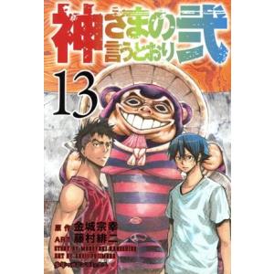 神さまの言うとおり弐(13) マガジンKC/藤村緋二(著者),金城宗幸
