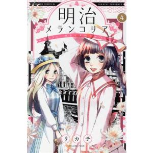 明治メランコリア 4 電子書籍版 リカチ B Ebookjapan 通販 Yahoo ショッピング
