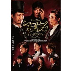 ミュージカル シャーロックホームズ〜アンダーソン家の秘密〜/橋本