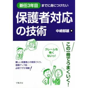 保護者対応の技術 新任3年目までに身につけたい/中嶋郁雄(著者)