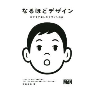 なるほどデザイン 目で見て楽しむ新しいデザインの本。/筒井美希(著者)