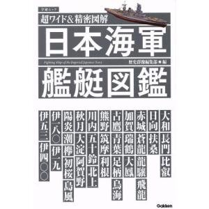 日本海軍艦艇図鑑 超ワイド＆精密図解 Ｇａｋｋｅｎ　Ｍｏｏｋ／歴史群像編集部(編者)