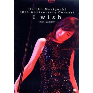 HIROKO MORIGUCHI 30th Anniversary Concert I wish〜君...