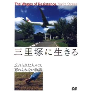 三里塚に生きる/(ドキュメンタリー),大津幸四郎(監督、撮影),代島治彦(監督、編集),大友良英(