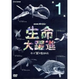NHKスペシャル 生命大躍進 第1集の買取情報