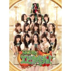 ＳＫＥ４８　エビカルチョ！　ＤＶＤ−ＢＯＸ（初回生産限定）／ＳＫＥ４８,（バラエティ）,大久保佳代子