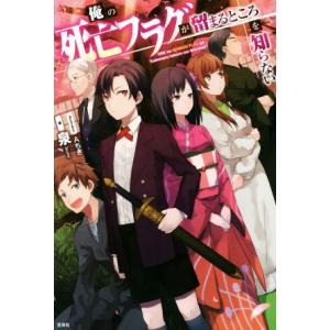 俺の死亡フラグが留まるところを知らない(1)/泉(著者),Aちき