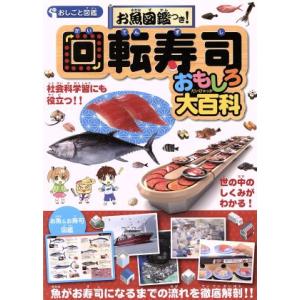 お魚図鑑つき！回転寿司おもしろ大百科 おしごと図鑑/永岡書店