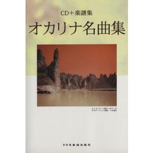 オカリナ名曲集 CD+楽譜集/小出道也