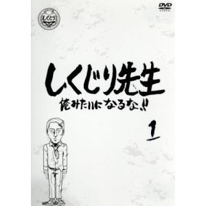 しくじり先生　俺みたいになるな！！　第１巻／（バラエティ）,若林正恭,吉村崇,オリエンタルラジオ,ダ...