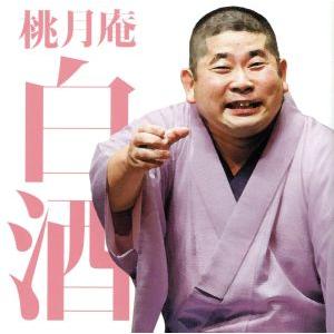 毎日新聞落語会 桃月庵白酒3「らくだ」「死神」/桃月庵白酒