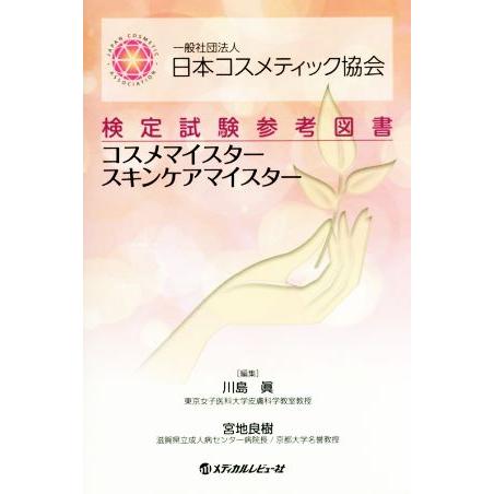 コスメマイスター スキンケアマイスター 協会検定試験参考図書 一般社団法人日本コスメティック協会/川...
