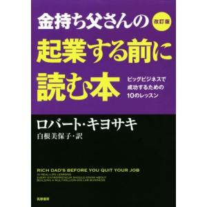 金持ち父さんの起業する前に読む本 改訂版/ロバート・T.キヨサキ(著者),白根美保子(訳者)