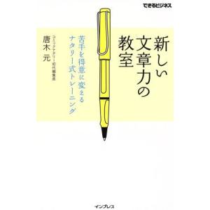 新しい文章力の教室 苦手を得意に変えるナタリー式トレーニング できるビジネス／唐木元(著者)｜ブックオフ2号館 ヤフーショッピング店