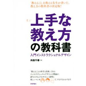 上手な教え方の教科書 入門インストラクショナルデザイン/向後千春(著者)