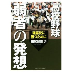 高校野球 弱者の発想/田尻賢誉(著者)