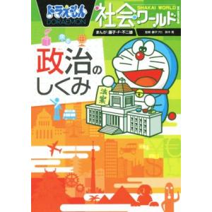 ドラえもん社会ワールド 政治のしくみ ビッグ・コロタン142/藤子・F・不二雄(著者),鈴木寛,