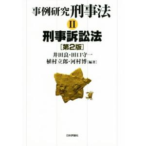 事例研究刑事法　第２版(II) 刑事訴訟法／井田良,田口守一,植村立郎,河村博｜bookoffonline2