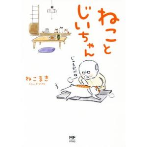 ねことじいちゃん　コミックエッセイ メディアファクトリーのコミックエッセイ／ねこまき(著者)