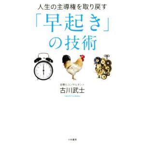 人生の主導権を取り戻す「早起き」の技術/古川武士(著者)