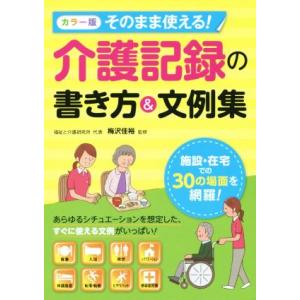 そのまま使える！介護記録の書き方&amp;文例集 カラー版/梅沢佳裕