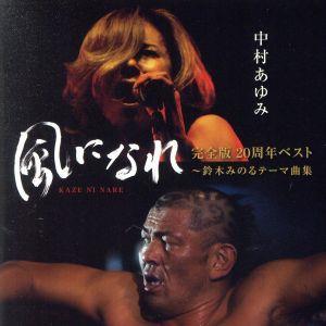 「風になれ」完全版20周年ベスト〜鈴木みのるテーマ曲集/中村あゆみ