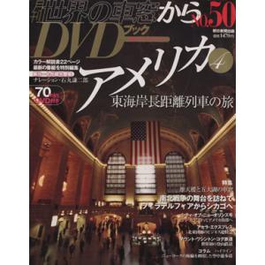月刊 世界の車窓からDVDブック(No.50) 第2期-アメリカ4 朝日ビジュアルシリーズ/朝日新聞...