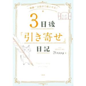 ”奇跡”は自分で起こせる！3日後「引き寄せ」日記/Happy(著者)