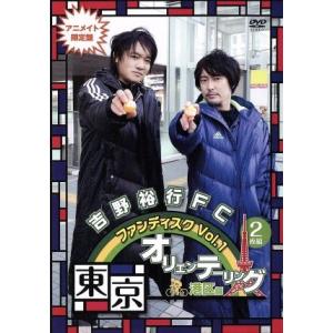 吉野裕行ＦＣ　ファンディスク　Ｖｏｌ．１　東京オリエンテーリング　港区編（アニメイト限定版）／吉野裕...